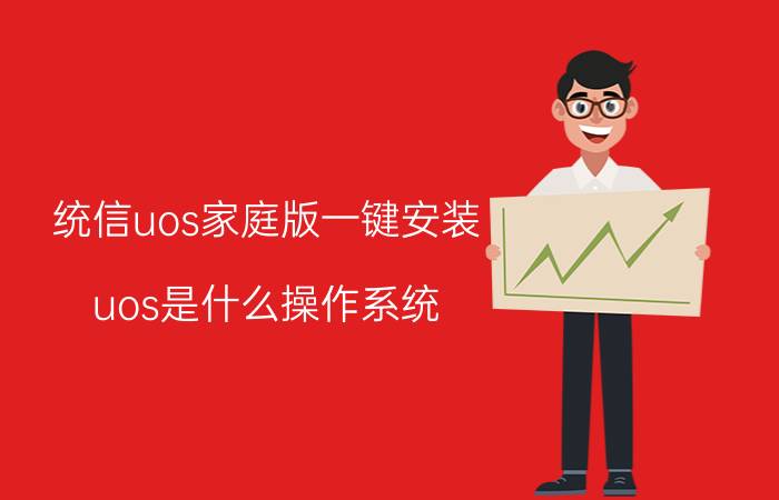 统信uos家庭版一键安装 uos是什么操作系统？